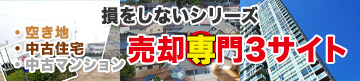 損をしないシリーズ　売却系3サイト