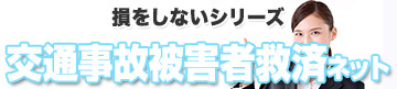 損をしないシリーズ　交通事故被害者救済ネット