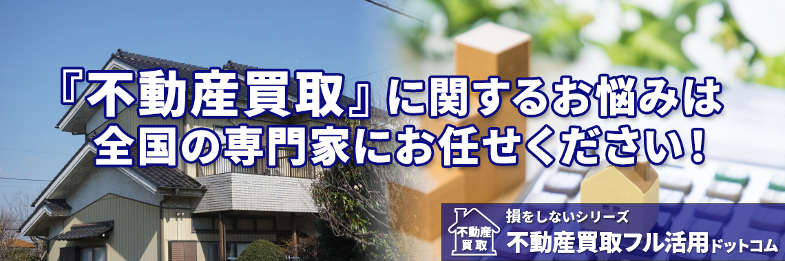 不動産買取なら｜損をしないシリーズ 不動産買取フル活用ドットコム
