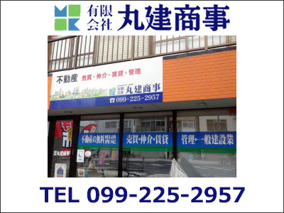 有限会社丸建商事