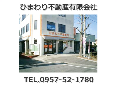 ひまわり不動産有限会社