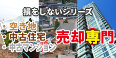 損をしないシリーズ 売却専門3サイト
