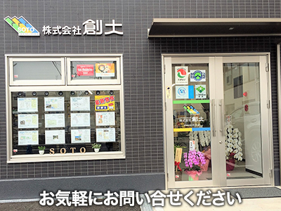 ハウス＆スマイル　株式会社創土(ソート)