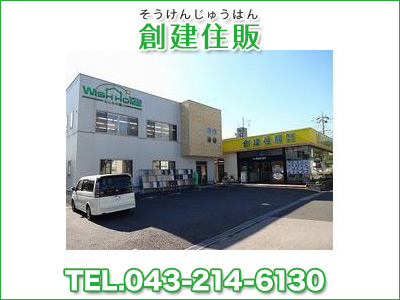 創建住販株式会社 千葉中央店