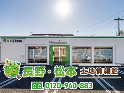 長野・松本 土地情報館