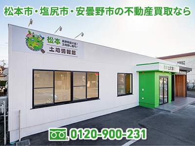 長野・松本 土地情報館