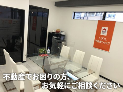 LIXIL不動産ショップオフィス笑夢