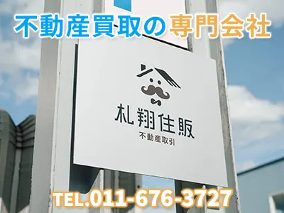 札翔住販株式会社