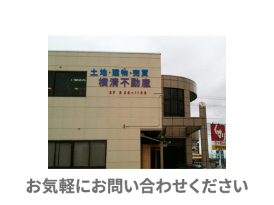 横清不動産株式会社