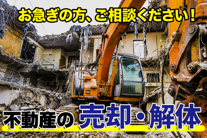 不動産の売却・解体