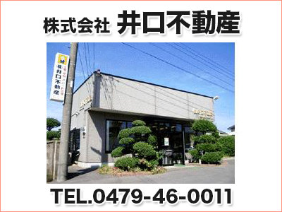 株式会社 井口不動産