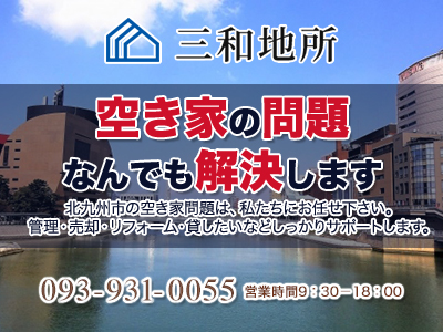 三和地所
