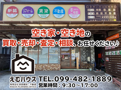 有限会社前田建設・不動産　えむハウス
