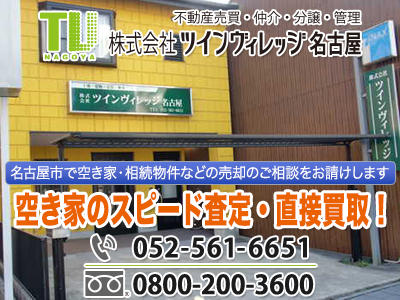 株式会社ツインヴィレッジ名古屋