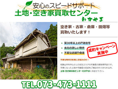 土地・空き家買取センターわかやま/和(なごみ)不動産