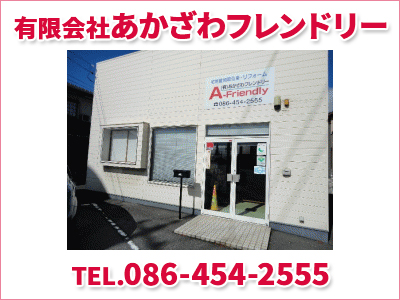 有限会社あかざわフレンドリー