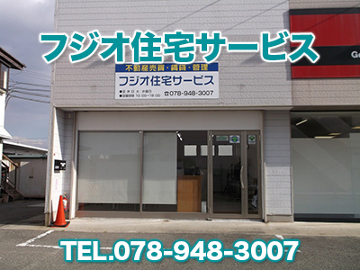 フジオ住宅サービス