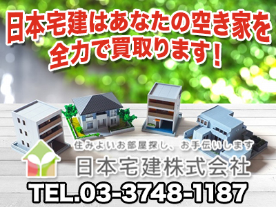 日本宅建株式会社