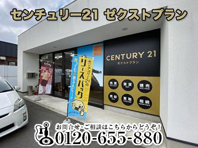 センチュリー21 ゼクストプラン