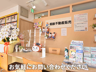 相鉄不動産販売株式会社三ツ境店