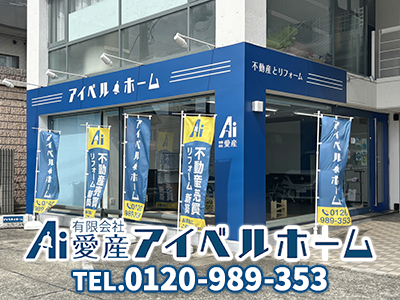 アイベルホーム 有限会社愛産