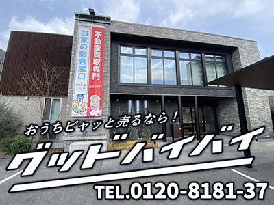 グッドバイバイ