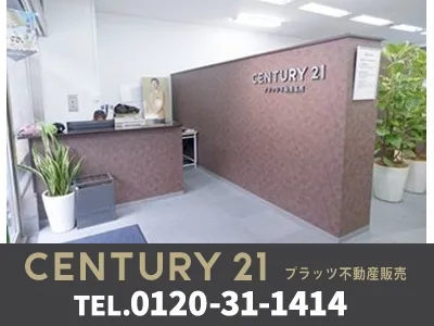 センチュリー21 プラッツ不動産販売