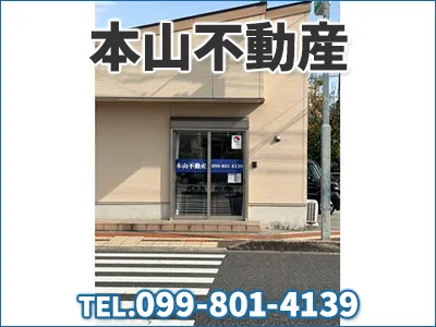 本山不動産