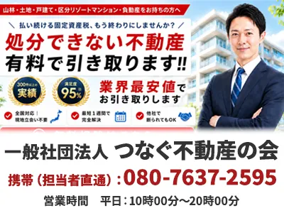 一般社団法人 つなぐ不動産の会